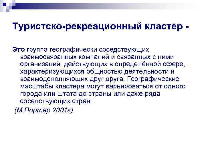 Туристско-рекреационный кластер Это группа географически соседствующих взаимосвязанных компаний и связанных с ними организаций, действующих