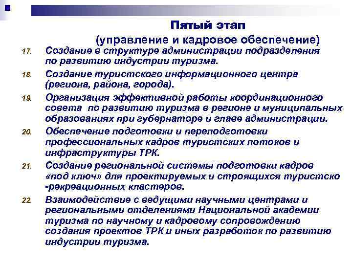 Пятый этап (управление и кадровое обеспечение) 17. 18. 19. 20. 21. 22. Создание в