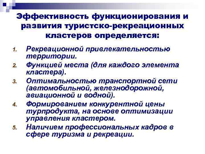 Эффективность функционирования и развития туристско-рекреационных кластеров определяется: 1. 2. 3. 4. 5. Рекреационной привлекательностью