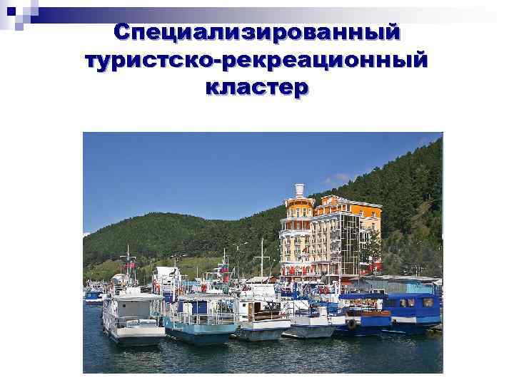 Специализированный туристско-рекреационный кластер 