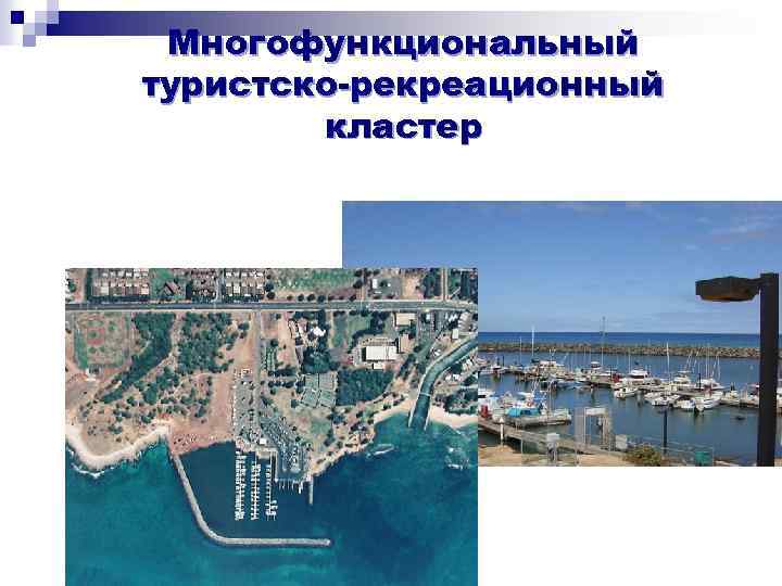 Многофункциональный туристско-рекреационный кластер 