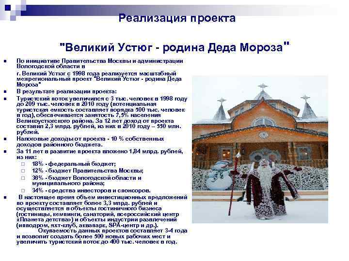  Реализация проекта "Великий Устюг - родина Деда Мороза" По инициативе Правительства Москвы и
