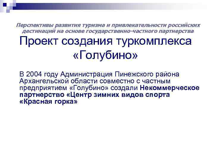 Перспективы развития туризма и привлекательности российских дестинаций на основе государственно-частного партнерства Проект создания туркомплекса