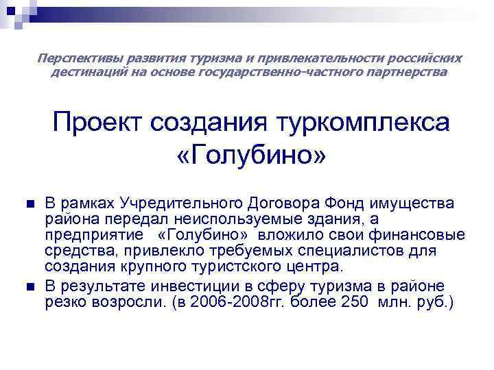 Перспективы развития туризма и привлекательности российских дестинаций на основе государственно-частного партнерства Проект создания туркомплекса
