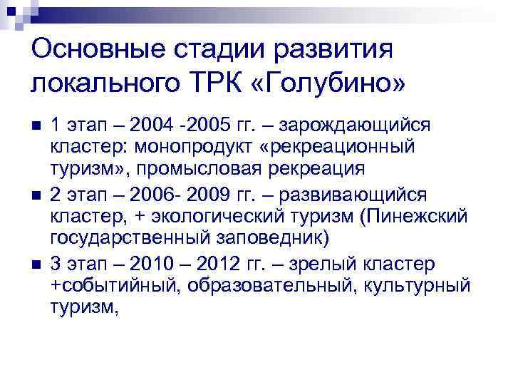 Основные стадии развития локального ТРК «Голубино» n n n 1 этап – 2004 -2005