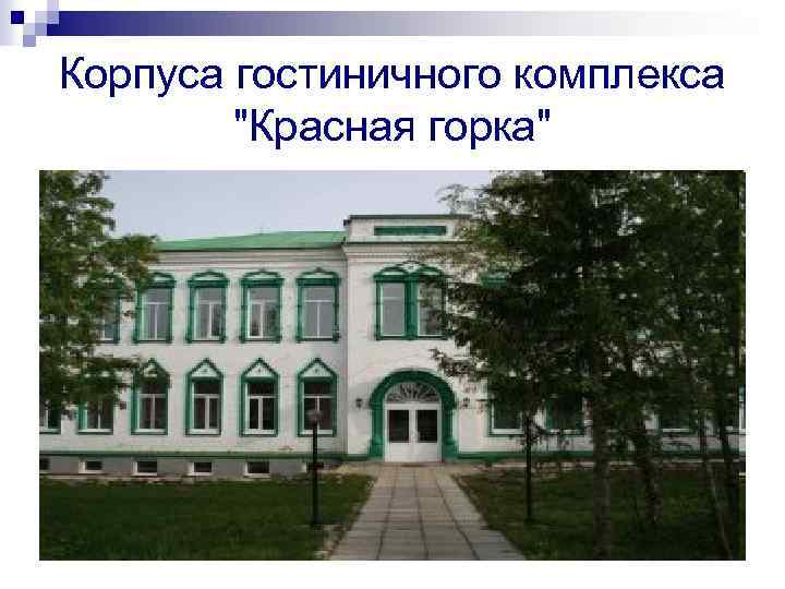 Корпуса гостиничного комплекса "Красная горка" 