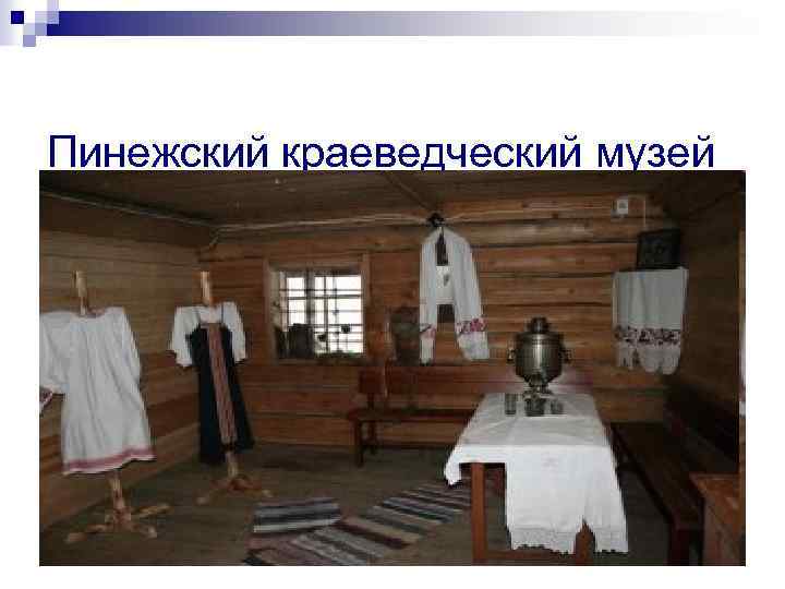  Пинежский краеведческий музей 