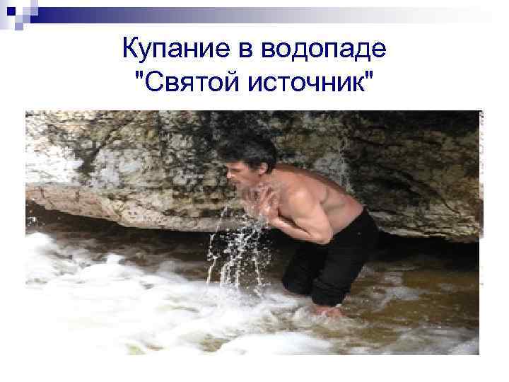 Купание в водопаде "Святой источник" 