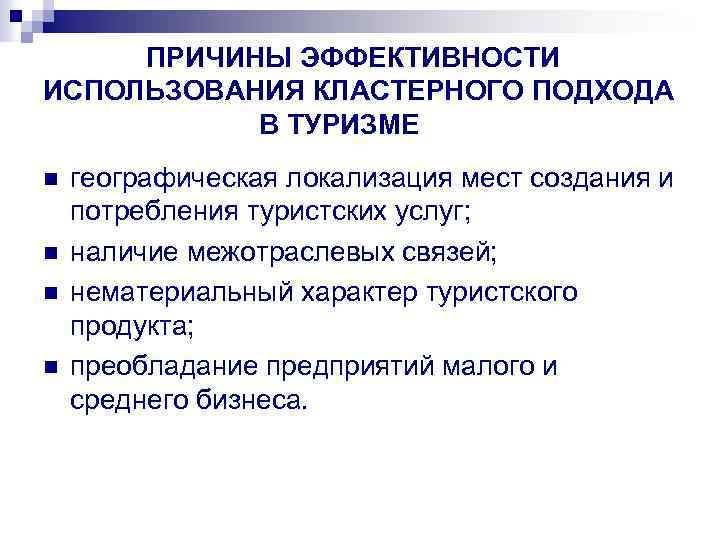 Подходы в туризме. Кластерный подход в туризме. Кластерная политика в туризме это. Цель кластерного подхода в туризма. Кластерный подход.