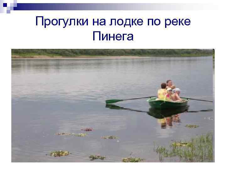 Прогулки на лодке по реке Пинега 