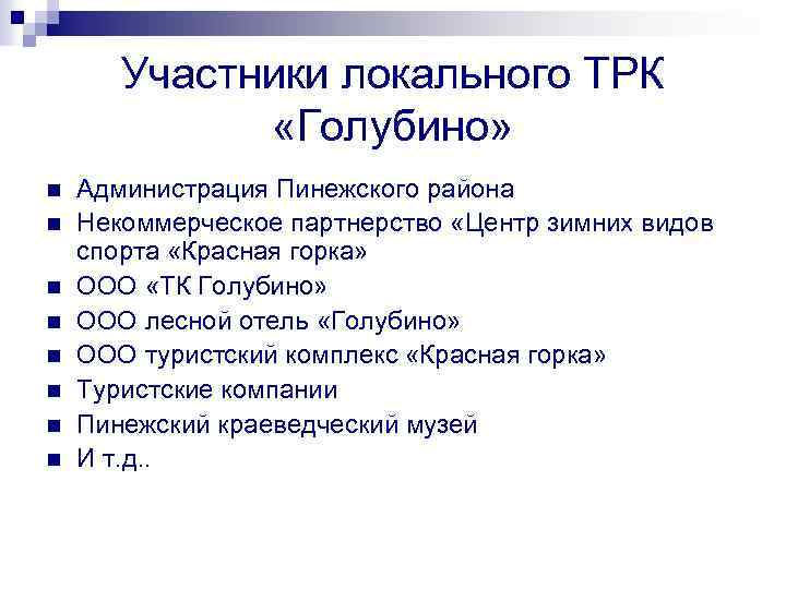 Участники локального ТРК «Голубино» n n n n Администрация Пинежского района Некоммерческое партнерство «Центр