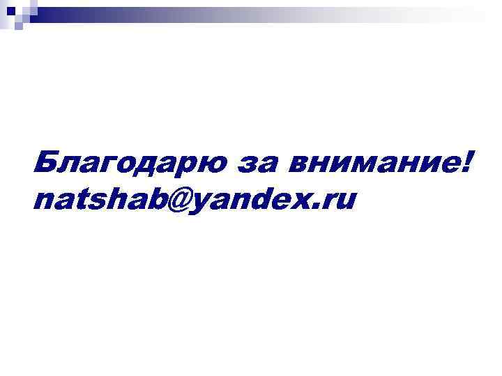 Благодарю за внимание! natshab@yandex. ru 
