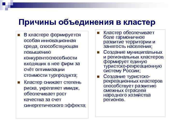 Причины объединения в кластер n n В кластере формируется особая инновационная среда, способствующая повышению