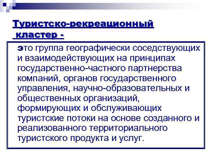 Туристско-рекреационный кластер это группа географически соседствующих и взаимодействующих на принципах государственно-частного партнерства компаний, органов