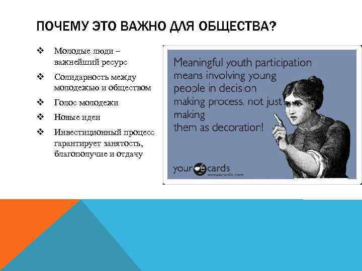 ПОЧЕМУ ЭТО ВАЖНО ДЛЯ ОБЩЕСТВА? v Молодые люди – важнейший ресурс v Солидарность между