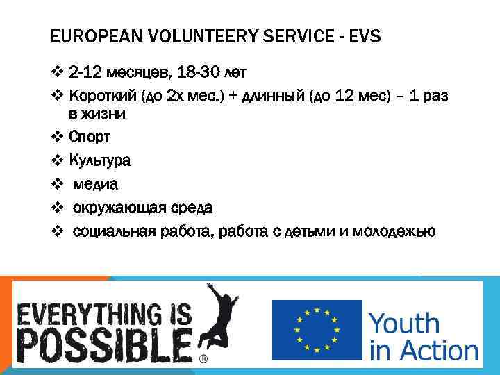EUROPEAN VOLUNTEERY SERVICE - EVS v 2 -12 месяцев, 18 -30 лет v Короткий