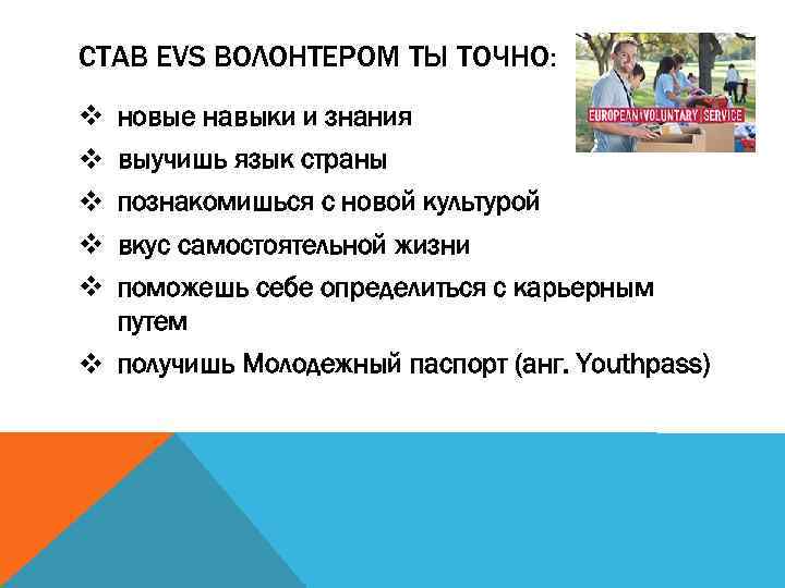 СТАВ EVS ВОЛОНТЕРОМ ТЫ ТОЧНО: v v v новые навыки и знания выучишь язык