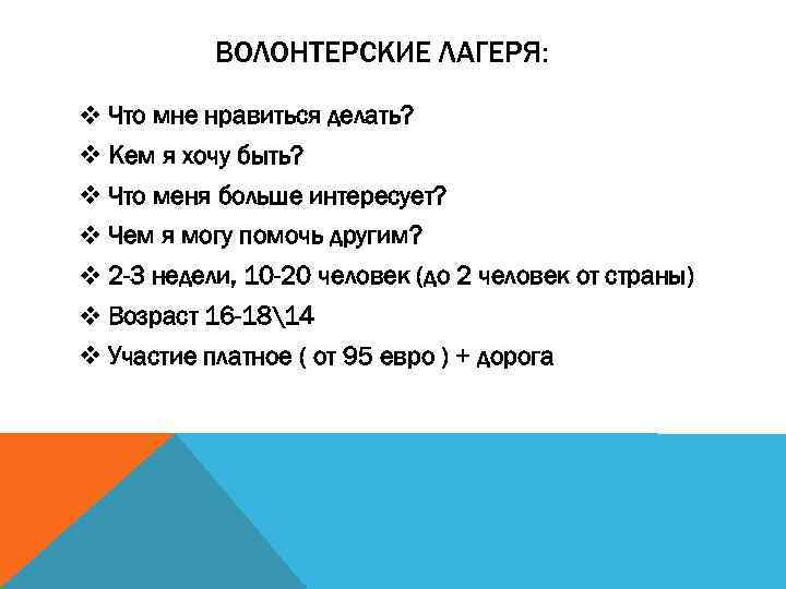 ВОЛОНТЕРСКИЕ ЛАГЕРЯ: v Что мне нравиться делать? v Кем я хочу быть? v Что
