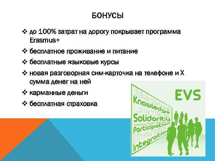 БОНУСЫ v до 100% затрат на дорогу покрывает программа Erasmus+ v бесплатное проживание и