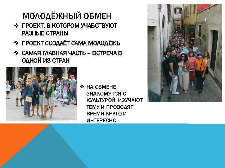 МОЛОДЁЖНЫЙ ОБМЕН v ПРОЕКТ, В КОТОРОМ УЧАВСТВУЮТ РАЗНЫЕ СТРАНЫ v ПРОЕКТ СОЗДАЁТ САМА МОЛОДЁЖЬ