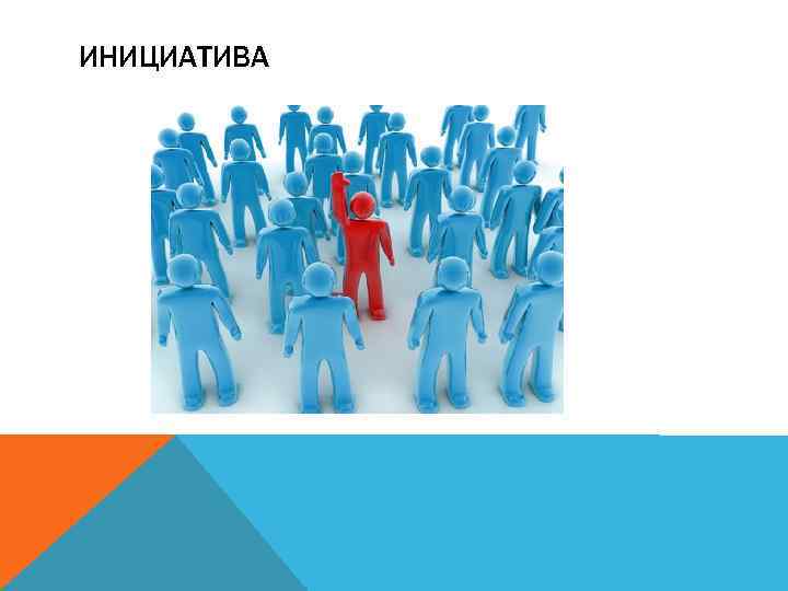 ИНИЦИАТИВА 