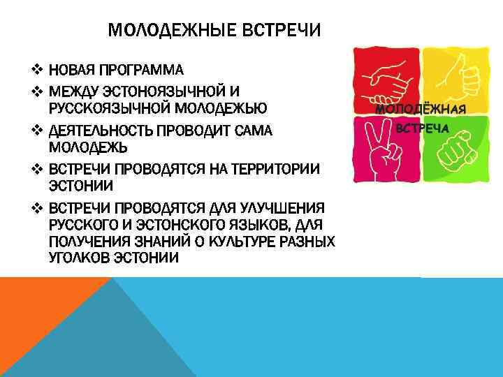 МОЛОДЕЖНЫЕ ВСТРЕЧИ v НОВАЯ ПРОГРАММА v МЕЖДУ ЭСТОНОЯЗЫЧНОЙ И РУССКОЯЗЫЧНОЙ МОЛОДЕЖЬЮ v ДЕЯТЕЛЬНОСТЬ ПРОВОДИТ