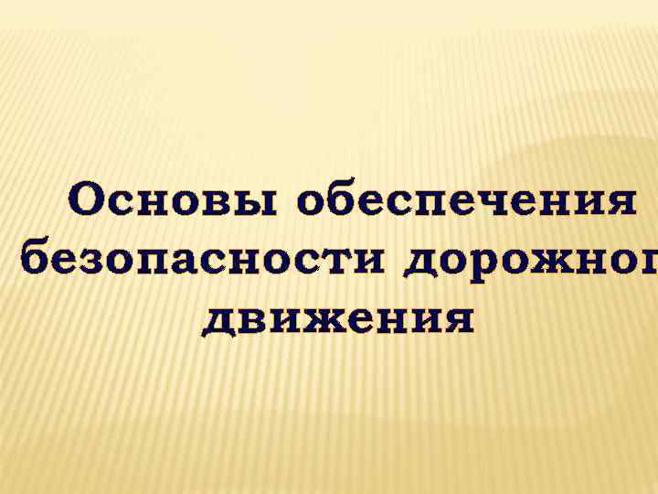 Основы обеспечения безопасности дорожног движения 