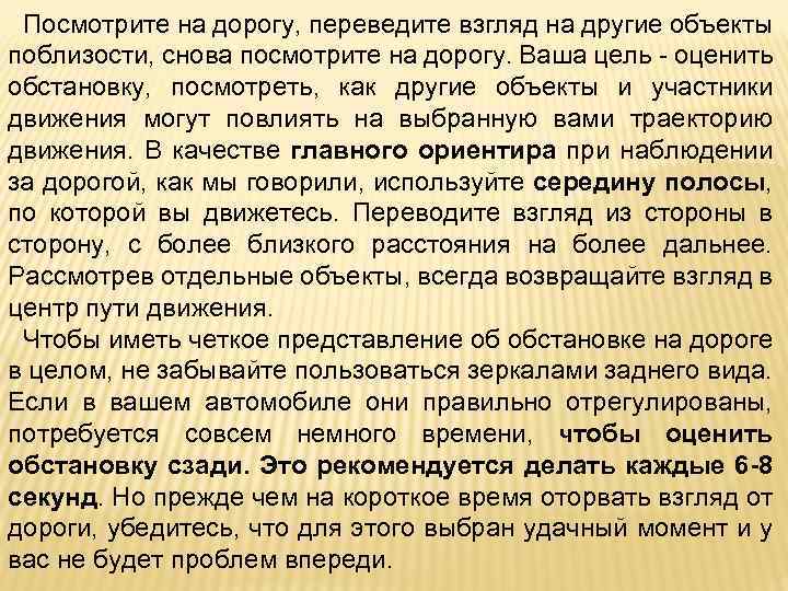 Посмотрите на дорогу, переведите взгляд на другие объекты поблизости, снова посмотрите на дорогу. Ваша