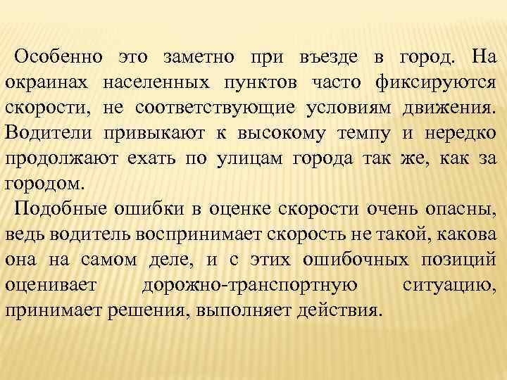 Особенно это заметно при въезде в город. На окраинах населенных пунктов часто фиксируются скорости,