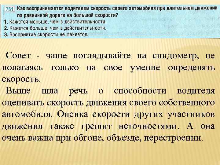 Совет - чаше поглядывайте на спидометр, не полагаясь только на свое умение определять скорость.