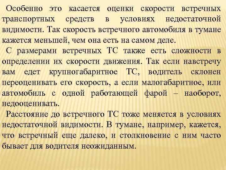 Особенно это касается оценки скорости встречных транспортных средств в условиях недостаточной видимости. Так скорость