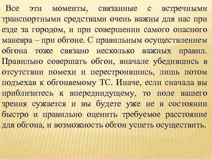 Все эти моменты, связанные с встречными транспортными средствами очень важны для нас при езде