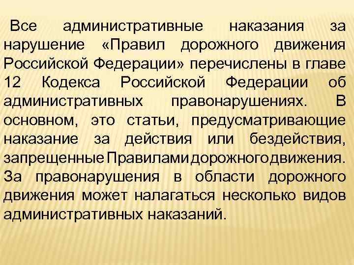 Все административные наказания за нарушение «Правил дорожного движения Российской Федерации» перечислены в главе 12