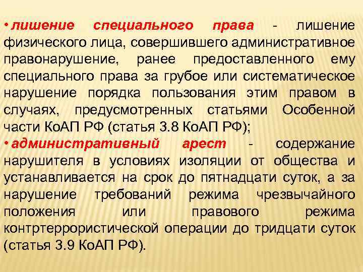  • лишение специального права - лишение физического лица, совершившего административное правонарушение, ранее предоставленного