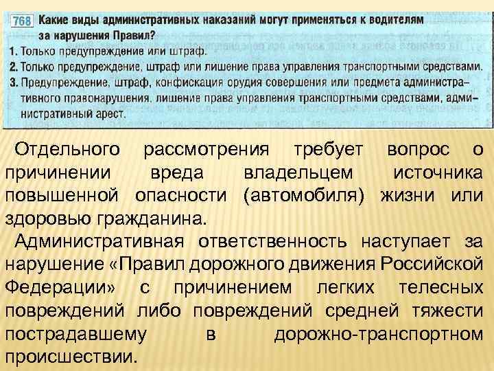 Отдельного рассмотрения требует вопрос о причинении вреда владельцем источника повышенной опасности (автомобиля) жизни или