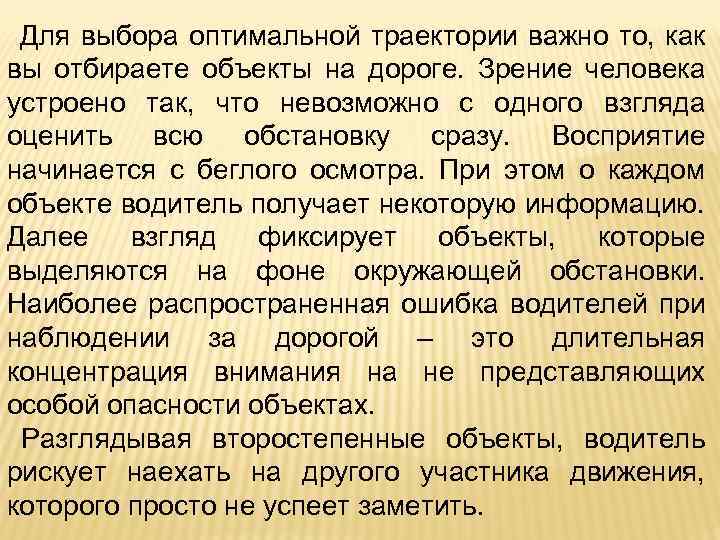 Для выбора оптимальной траектории важно то, как вы отбираете объекты на дороге. Зрение человека