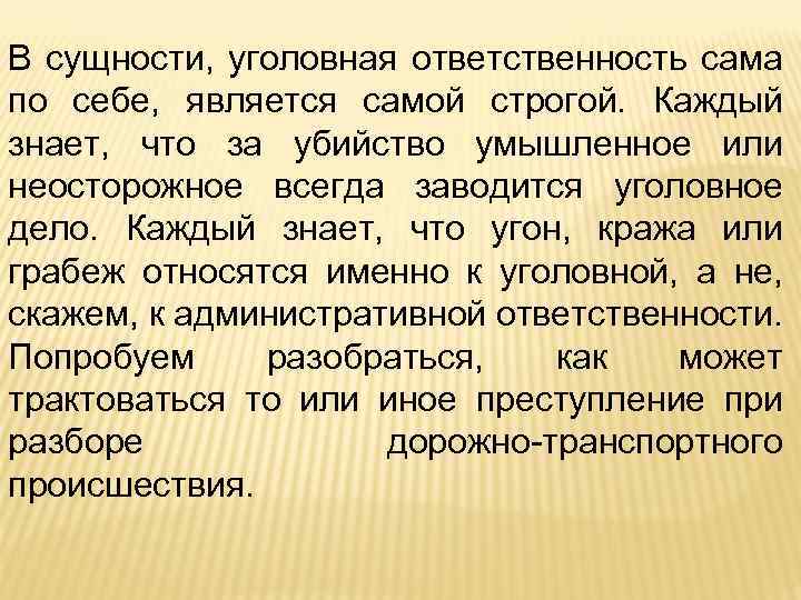 В сущности, уголовная ответственность сама по себе, является самой строгой. Каждый знает, что за