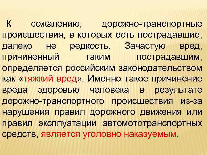 К сожалению, дорожно-транспортные происшествия, в которых есть пострадавшие, далеко не редкость. Зачастую вред, причиненный