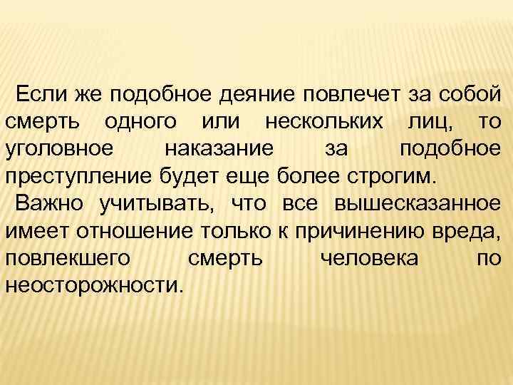 Если же подобное деяние повлечет за собой смерть одного или нескольких лиц, то уголовное