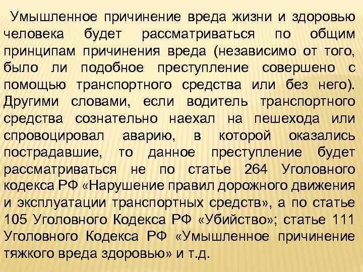 Умышленное причинение вреда жизни и здоровью человека будет рассматриваться по общим принципам причинения вреда