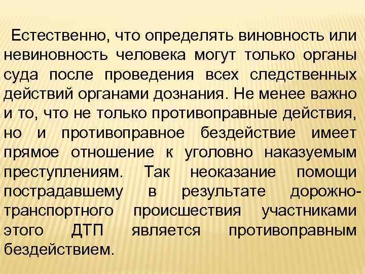 Естественно, что определять виновность или невиновность человека могут только органы суда после проведения всех