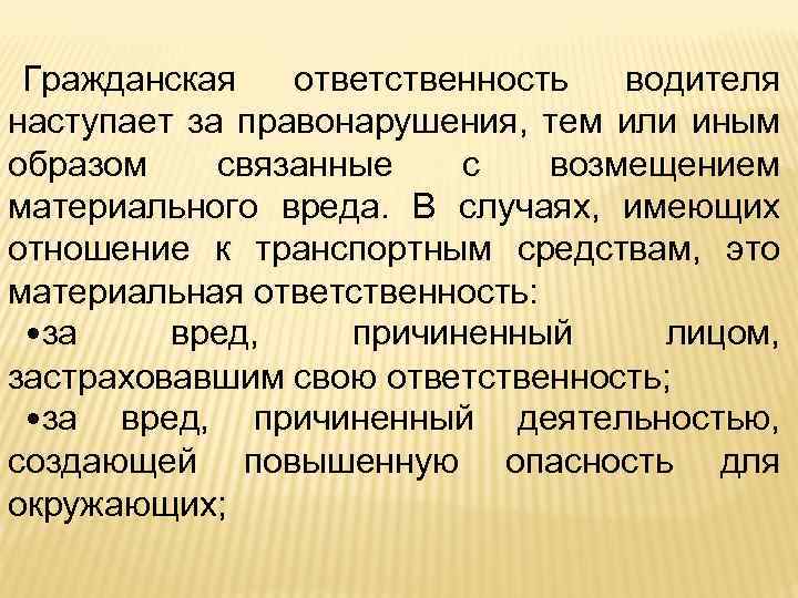 Гражданская ответственность водителя наступает за правонарушения, тем или иным образом связанные с возмещением материального