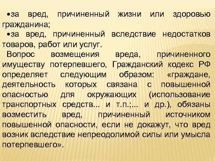  • за вред, причиненный жизни или здоровью гражданина; • за вред, причиненный вследствие