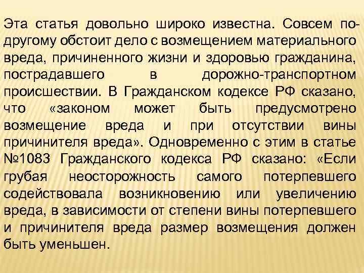 Эта статья довольно широко известна. Совсем подругому обстоит дело с возмещением материального вреда, причиненного