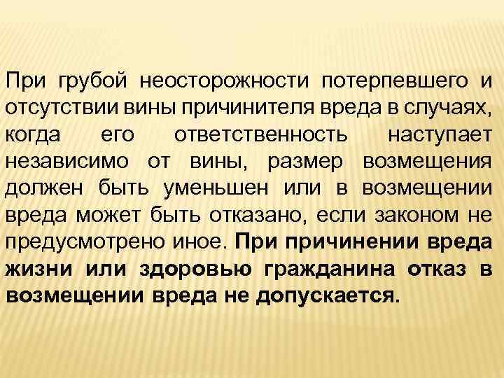 Возмещение вреда независимо от вины. Грубая и простая неосторожность. Грубая неосторожность потерпевшего. Грубая неосторожность пример. Грубая неосторожность в гражданском праве это.