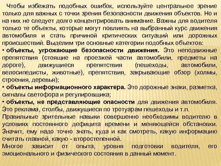 Чтобы избежать подобных ошибок, используйте центральное зрение только для важных с точки зрения безопасности