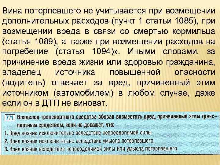 Вина потерпевшего не учитывается при возмещении дополнительных расходов (пункт 1 статьи 1085), при возмещении