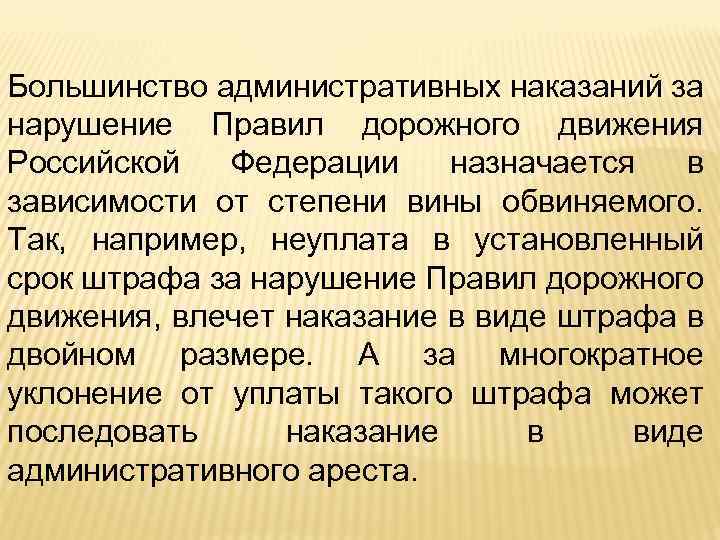 Большинство административных наказаний за нарушение Правил дорожного движения Российской Федерации назначается в зависимости от