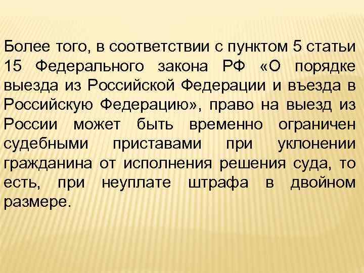 Более того, в соответствии с пунктом 5 статьи 15 Федерального закона РФ «О порядке