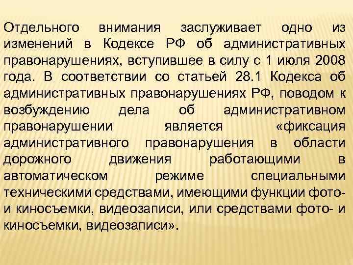 Отдельного внимания заслуживает одно из изменений в Кодексе РФ об административных правонарушениях, вступившее в